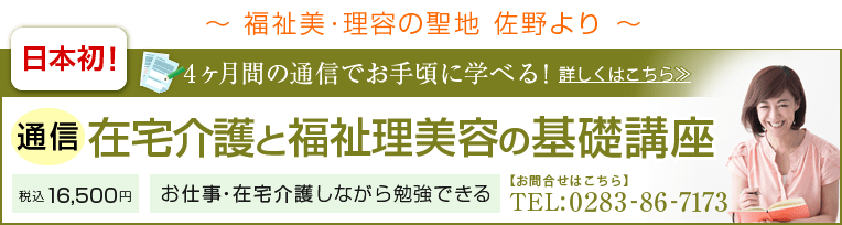 通信基礎講座 在宅介護と福祉理美容