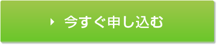 今すぐ申し込む