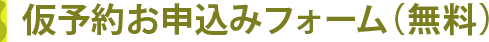 仮予約お申込み（無料）