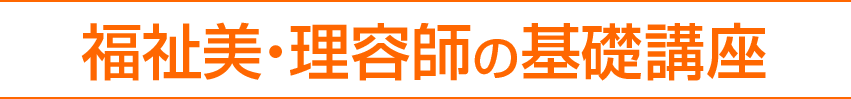 福祉美・理容師の基礎講座