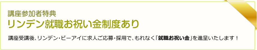 講座参加者特典リンデン就職お祝い金制度あり