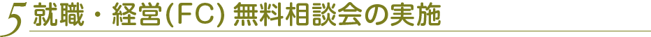 5.就職・経営無料相談会の実施