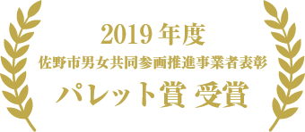 佐野市男女共同参画推進事業者表彰 パレット賞 受賞