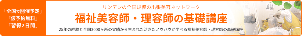 福祉美容師・理容師の基礎講座