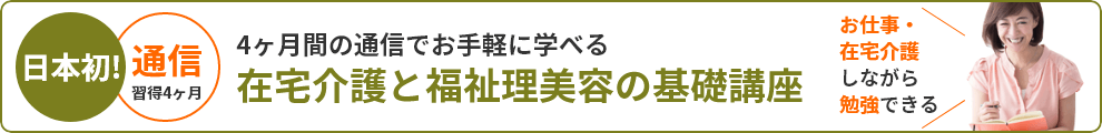 在宅介護と福祉理美容の基礎講座