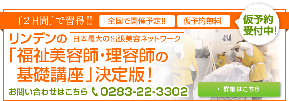 リンデンの「福祉美容師・理容師の基礎講座」