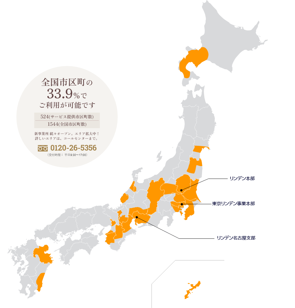 出張エリアマップ 全国市区町の33.9％でご利用が可能です。新事業所続々オープン。エリア拡大中！詳しいエリアは、コールセンターまで。0120-23-5356