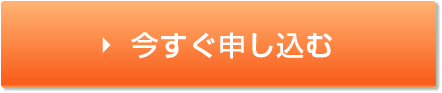 今すぐ申し込む