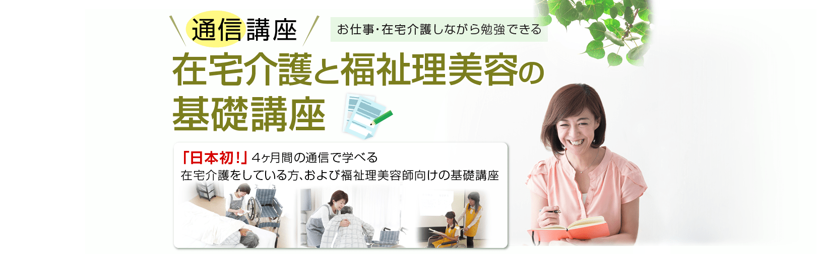 在宅介護と福祉理美容の基礎通信講座