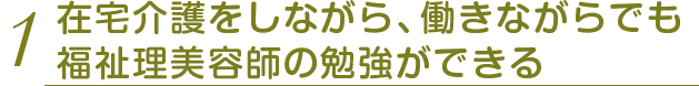 働きながらでも勉強ができる