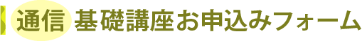 通信基礎講座お申込みフォーム