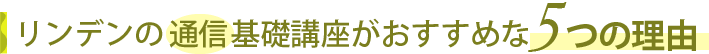 リンデンの通信基礎講座がおすすめな5つの理由