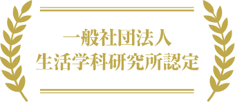 一般社団法人生活学科研究所認定