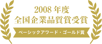 2020年度全国企業品質賞受賞 ベーシックアワード・ゴールド賞