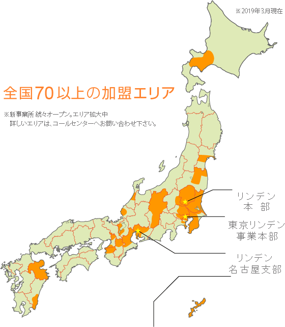 リンデンB･I 全国70以上の加盟エリア