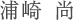 浦崎 尚
