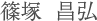篠塚 昌弘