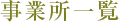 事業所一覧