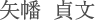 矢幡 貞文