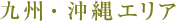 九州・沖縄エリア