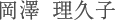 岡澤 理久子